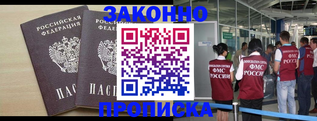 купить прописку в Волжском